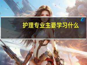 护理专业主要学习什么