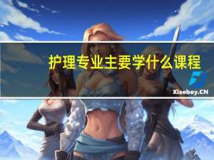 护理专业主要学什么课程