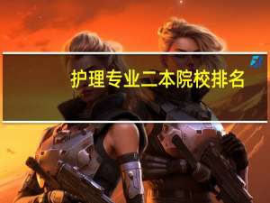护理专业二本院校排名