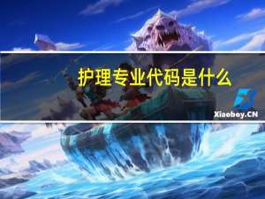 护理专业代码是什么