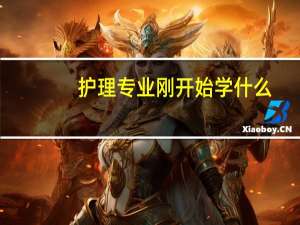 护理专业刚开始学什么