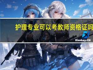 护理专业可以考教师资格证吗