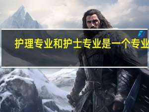 护理专业和护士专业是一个专业吗