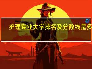 护理专业大学排名及分数线是多少