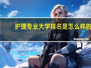 护理专业大学排名是怎么样的