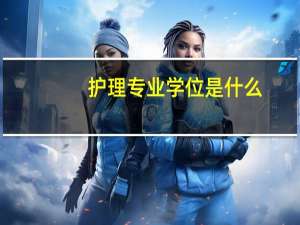 护理专业学位是什么