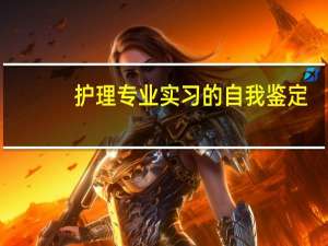 护理专业实习的自我鉴定