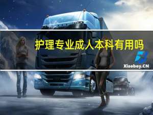 护理专业成人本科有用吗
