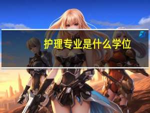 护理专业是什么学位