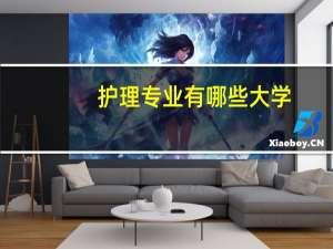 护理专业有哪些大学