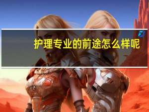 护理专业的前途怎么样呢
