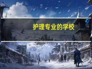 护理专业的学校
