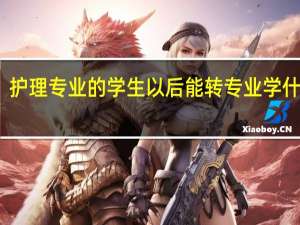 护理专业的学生以后能转专业学什么呢