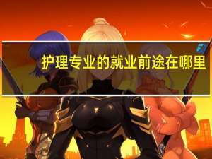 护理专业的就业前途在哪里