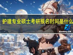 护理专业硕士考研报名时间是什么时候