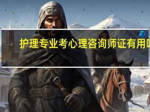护理专业考心理咨询师证有用吗