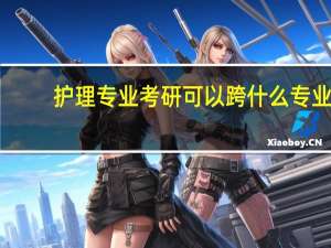护理专业考研可以跨什么专业