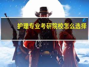 护理专业考研院校怎么选择