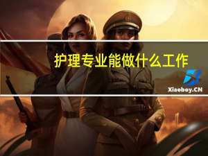 护理专业能做什么工作