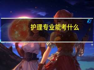 护理专业能考什么