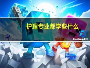 护理专业都学些什么