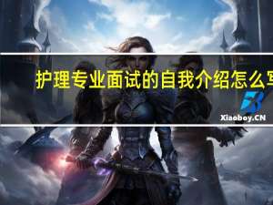 护理专业面试的自我介绍怎么写