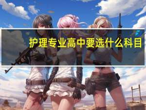 护理专业高中要选什么科目