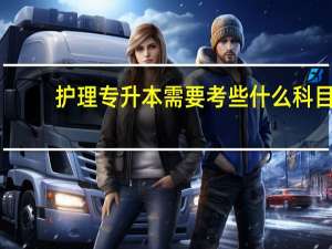 护理专升本需要考些什么科目