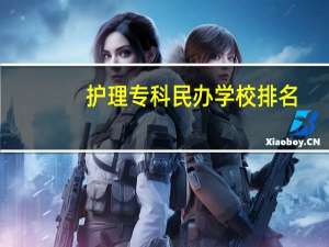 护理专科民办学校排名