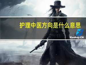 护理中医方向是什么意思