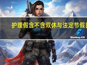护理假含不含双休与法定节假日（护理假包括双休日）