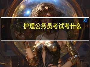 护理公务员考试考什么