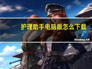 护理助手电脑版怎么下载（护理助手电脑登录版）