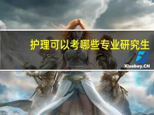 护理可以考哪些专业研究生