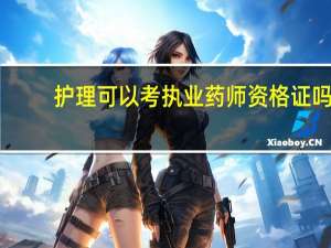 护理可以考执业药师资格证吗