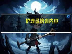 护理员培训内容