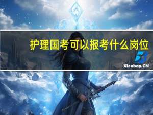 护理国考可以报考什么岗位