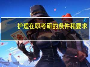 护理在职考研的条件和要求
