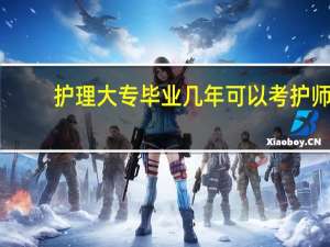 护理大专毕业几年可以考护师