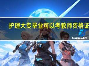 护理大专毕业可以考教师资格证么