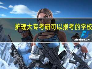 护理大专考研可以报考的学校