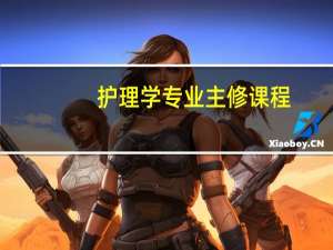 护理学专业主修课程