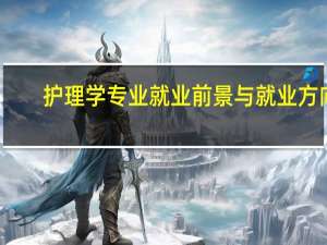 护理学专业就业前景与就业方向