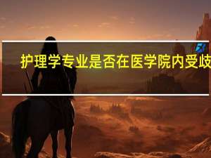 护理学专业是否在医学院内受歧视