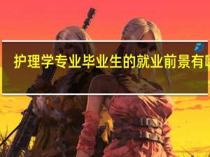 护理学专业毕业生的就业前景有哪些