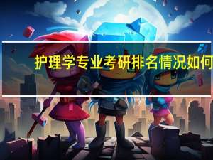 护理学专业考研排名情况如何