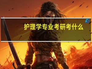 护理学专业考研考什么