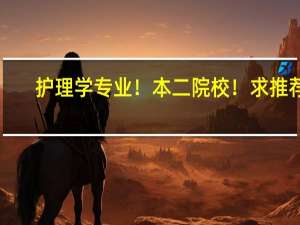 护理学专业！本二院校！求推荐！