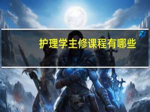 护理学主修课程有哪些
