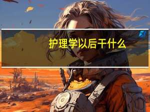 护理学以后干什么
